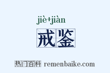 戒鉴是什么意思的图片